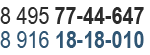 8(495)774-46-47, 8(916)18-18-010